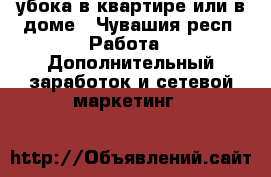 убока в квартире или в доме - Чувашия респ. Работа » Дополнительный заработок и сетевой маркетинг   